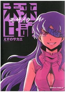 MIRAI NIKKI MOSAIC | 9788415922995 | ESUNO, SAKAE | Llibreria Drac - Llibreria d'Olot | Comprar llibres en català i castellà online