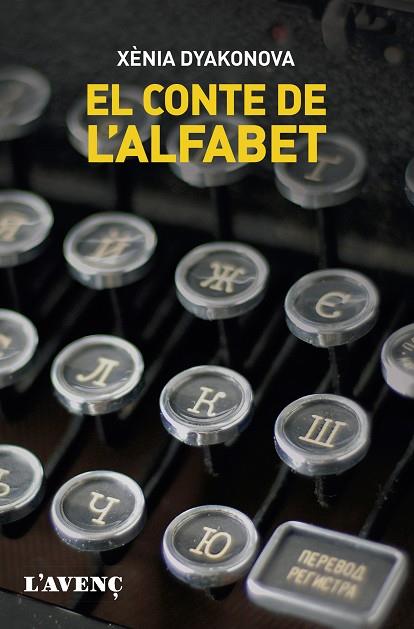 CONTE DE L'ALFABET, EL | 9788418680212 | DYAKONOVA, XÈNIA | Llibreria Drac - Librería de Olot | Comprar libros en catalán y castellano online