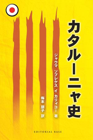 HISTORIA DE CATALUNYA (JAPONES) | 9788492437436 | SOBREQUES, JAUME | Llibreria Drac - Llibreria d'Olot | Comprar llibres en català i castellà online