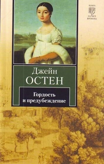 GORDOST' I PREDUBEZHDENIE ( ORGULLO Y PREJUICIO) | 9785170601349 | AUSTEN, JANE | Llibreria Drac - Llibreria d'Olot | Comprar llibres en català i castellà online