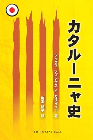 HISTORIA DE CATALUNYA (JAPONES) | 9788492437436 | SOBREQUES, JAUME | Llibreria Drac - Llibreria d'Olot | Comprar llibres en català i castellà online